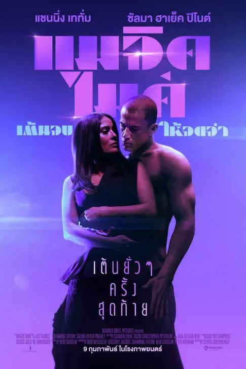 Magic Mike’s Last Dance (2023) แมจิค ไมค์ เต้นจบให้จดจำ ดูหนังออนไลน์ HD