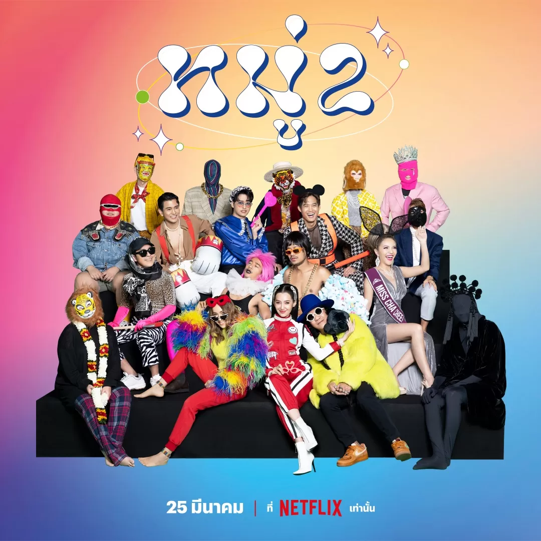 Stand up Comedy (2023) หมู่ 2 ดูหนังออนไลน์ HD