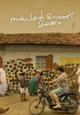 Nanpakal Nerathu Mayakkam (2023) ดุจดั่งฝันตอนกลางวัน ดูหนังออนไลน์ HD