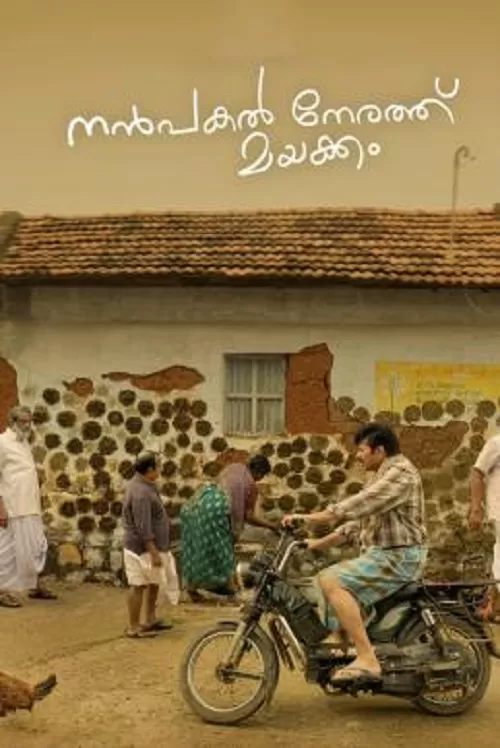 Nanpakal Nerathu Mayakkam (2023) ดุจดั่งฝันตอนกลางวัน ดูหนังออนไลน์ HD