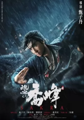 Sakra (2023) เฉียวฟง จอมยุทธไร้พ่าย ดูหนังออนไลน์ HD