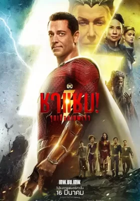 Shazam! Fury of the Gods (2023) ชาแซม! จุดเดือดเทพเจ้า ดูหนังออนไลน์ HD