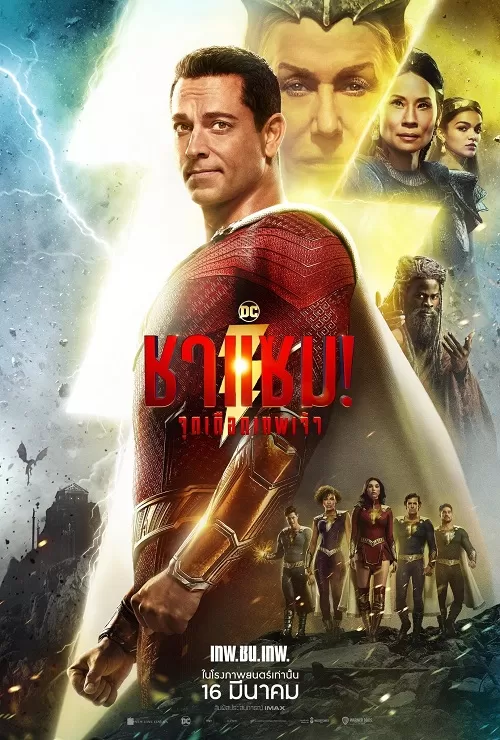 Shazam! Fury of the Gods (2023) ชาแซม! จุดเดือดเทพเจ้า ดูหนังออนไลน์ HD