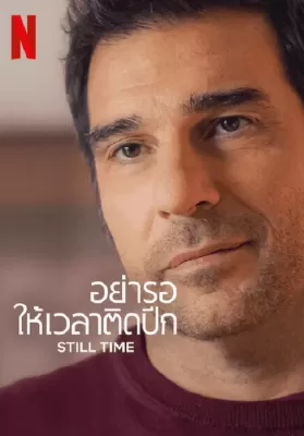 Still Time (2023) อย่ารอให้เวลาติดปีก ดูหนังออนไลน์ HD