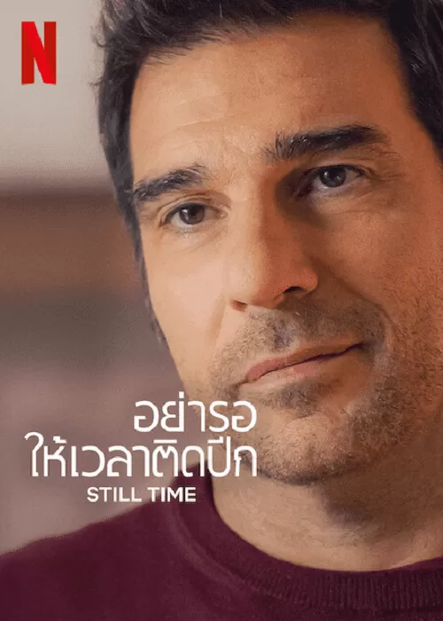 Still Time (2023) อย่ารอให้เวลาติดปีก ดูหนังออนไลน์ HD