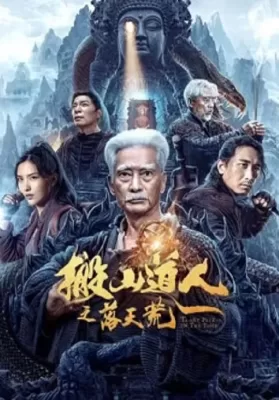 Taoist Priest in the Tomb (2023) นักพรตเต๋าตะลุยสุสาน ดูหนังออนไลน์ HD