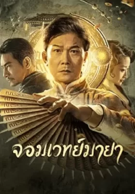 The Great Magician (2023) จอมเวทย์มายา ดูหนังออนไลน์ HD