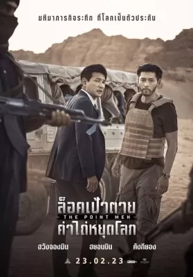The Point Men (2023) ล็อคเป้าตาย ค่าไถ่หยุดโลก ดูหนังออนไลน์ HD
