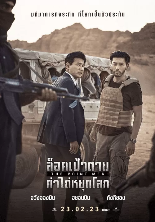 The Point Men (2023) ล็อคเป้าตาย ค่าไถ่หยุดโลก ดูหนังออนไลน์ HD