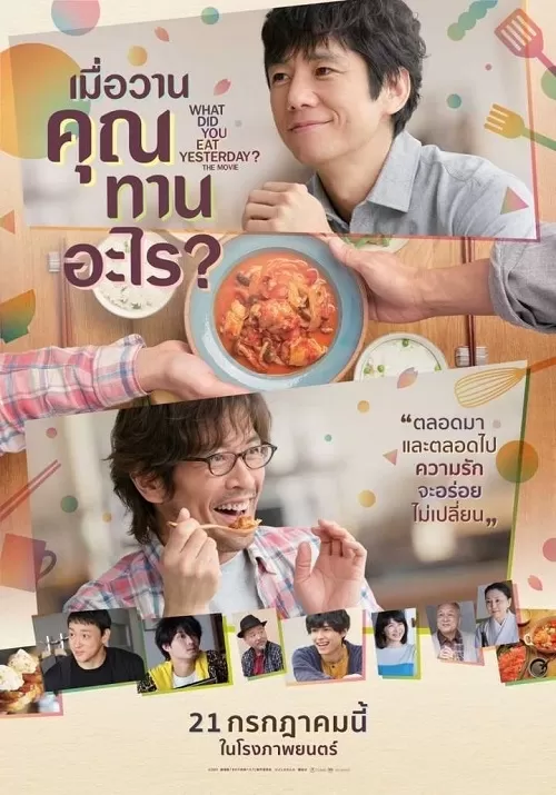 What Did You Eat Yesterday (2021) เมื่อวานคุณทานอะไร ดูหนังออนไลน์ HD