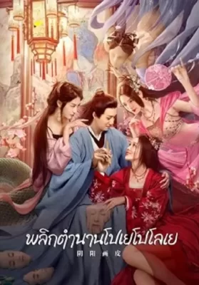 YinYang Painted Skin (2022) พลิกตำนานโปเยโปโลเย ดูหนังออนไลน์ HD