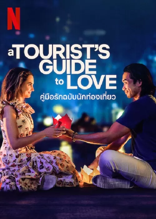 A Tourist’s Guide to Love (2023) คู่มือรักฉบับนักท่องเที่ยว ดูหนังออนไลน์ HD