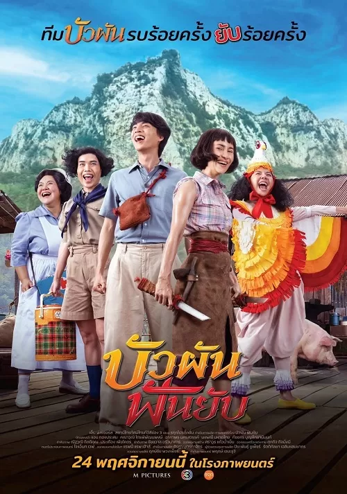Bua Pun Fun Yup (2022) บัวผันฟันยับ ดูหนังออนไลน์ HD