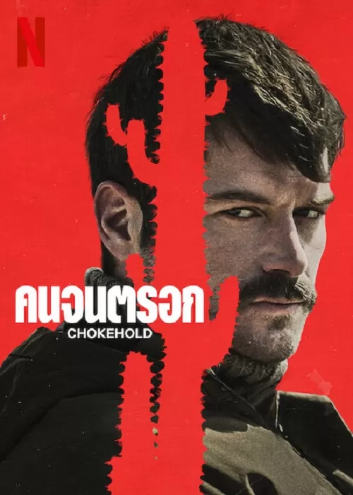 ChokeHold (2023) คนจนตรอก ดูหนังออนไลน์ HD