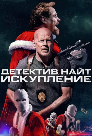Detective Knight: Redemption (2022) นักสืบไนท์: คนอึดถล่มคริสต์มาส ดูหนังออนไลน์ HD