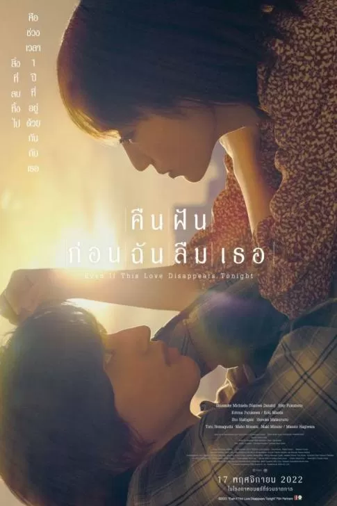 Even if This Love Disappears from the World Tonight (2022) คืนฝันก่อนฉันลืมเธอ ดูหนังออนไลน์ HD