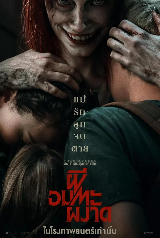 Evil Dead Rise (2023) ผีอมตะผงาด ดูหนังออนไลน์ HD