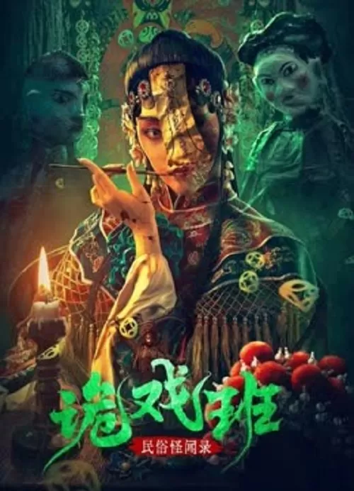 Folklore Strange Smell Of The Strange Troupe (2023) นิทานหมู่บ้านคนแปลก ดูหนังออนไลน์ HD