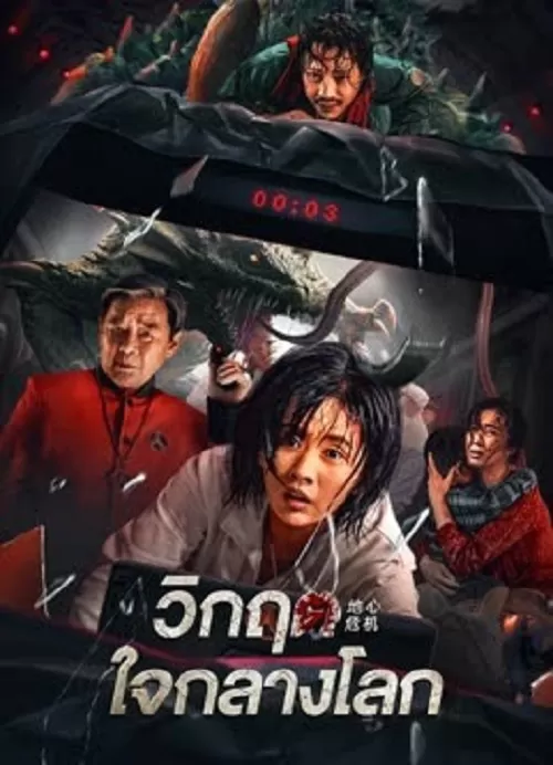 Geocentric Crisis (2023) วิกฤตใจกลางโลก ดูหนังออนไลน์ HD