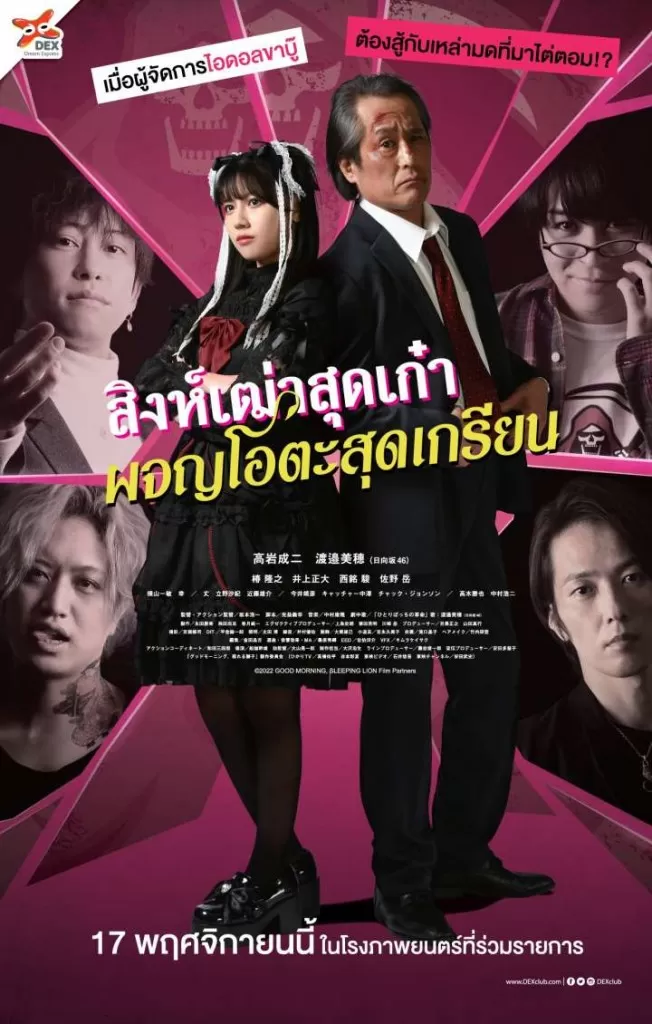 Good Morning Sleeping Lion (2022) สิงห์เฒ่าสุดเก๋าผจญโอตะสุดเกรียน ดูหนังออนไลน์ HD