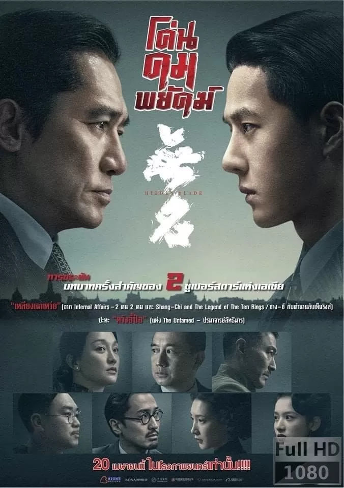 Hidden Blade (2023) โค่นคมพยัคฆ์ ดูหนังออนไลน์ HD