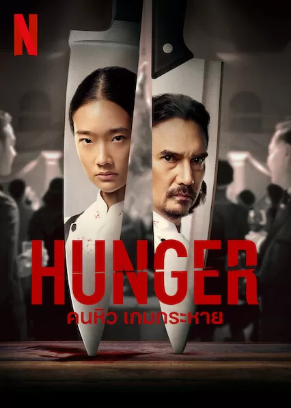 Hunger (2023) คนหิว เกมกระหาย ดูหนังออนไลน์ HD