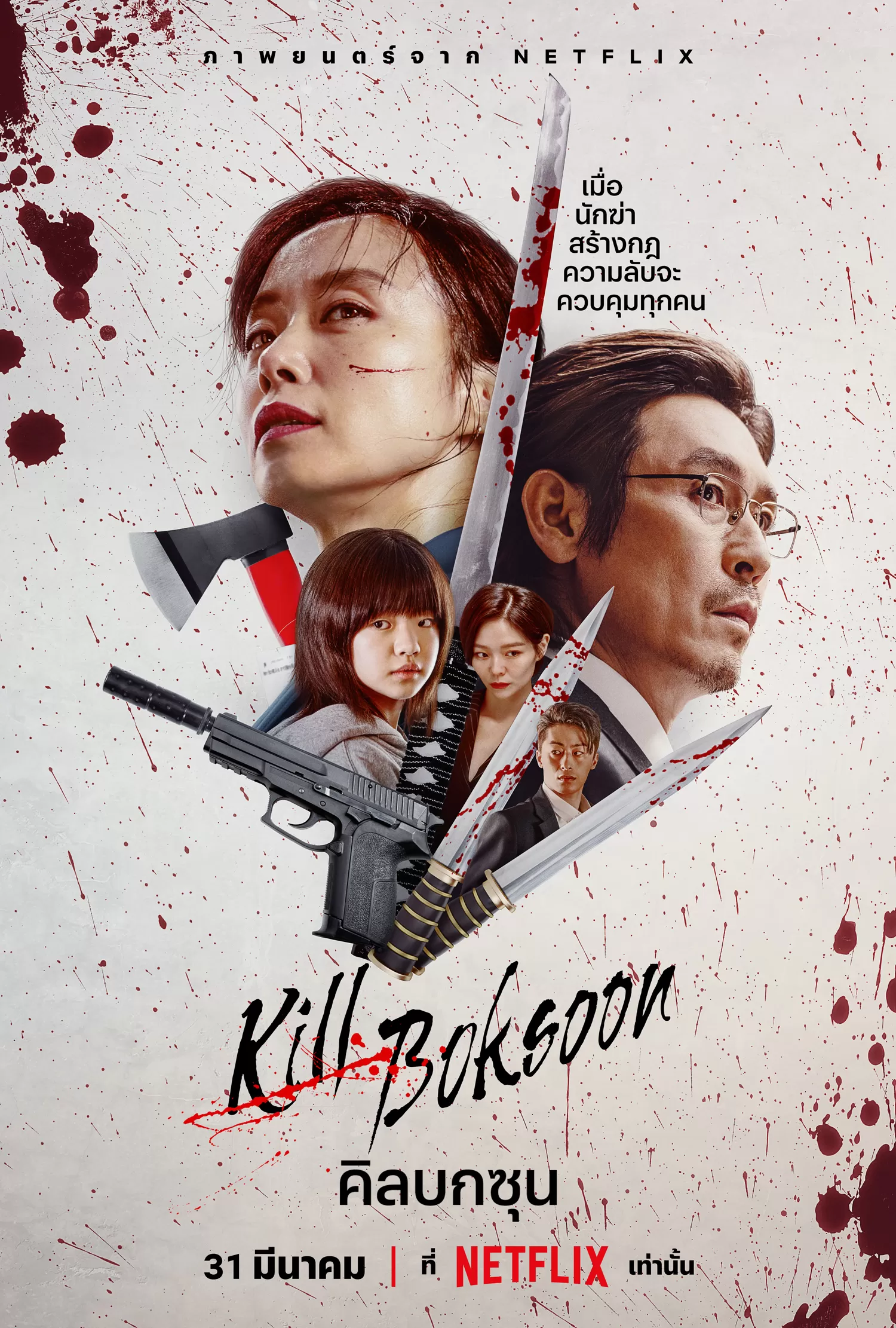 Kill Boksoon (2023) คิลบกซุน ดูหนังออนไลน์ HD