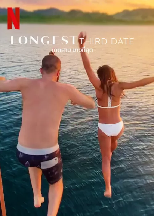 Longest Third Date (2023) เดตสาม ยาวที่สุด ดูหนังออนไลน์ HD