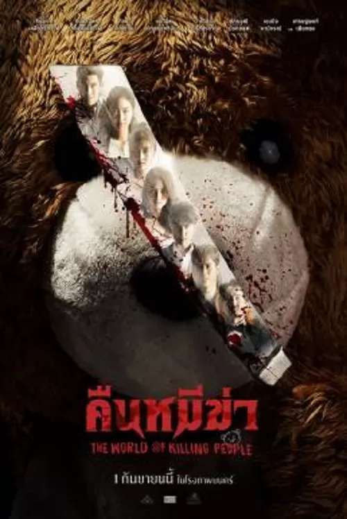 Night of the Killer Bears (2022) คืนหมีฆ่า ดูหนังออนไลน์ HD