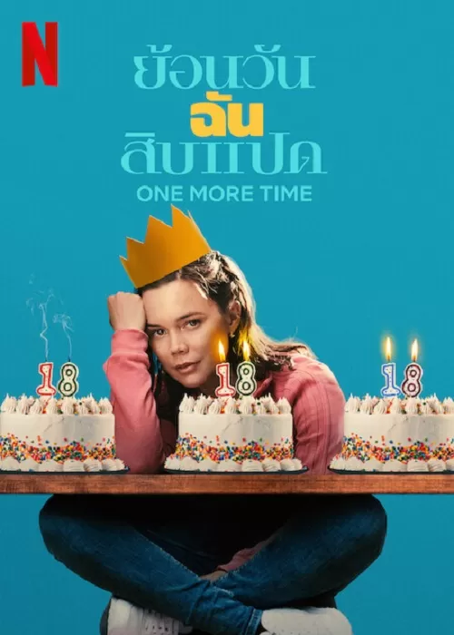 One More Time (2023) ย้อนวันฉันสิบแปด ดูหนังออนไลน์ HD