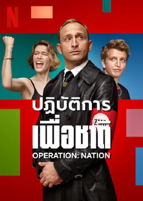 Operation Nation (2023) ปฏิบัติการเพื่อชาติ ดูหนังออนไลน์ HD