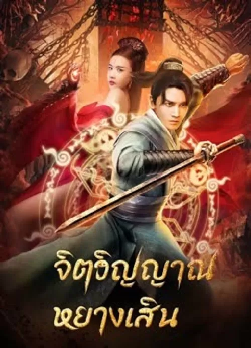 Soul Of Light (2023) จิตวิญญาณหยางเสิน ดูหนังออนไลน์ HD