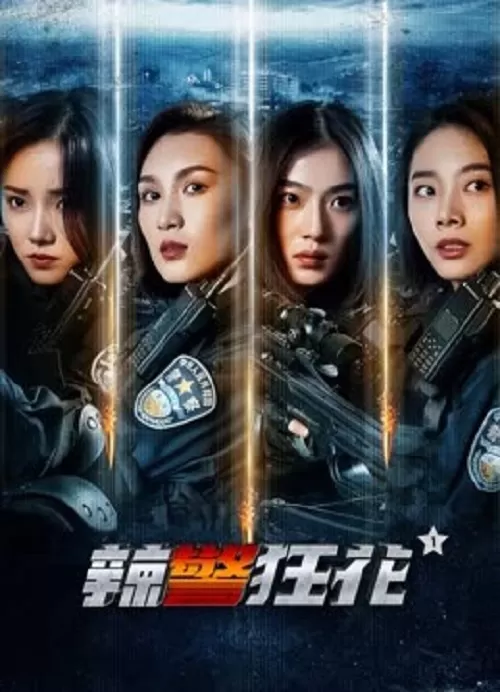 Spicy Police Flower (2023) ตำรวจสาวหัวร้อน ดูหนังออนไลน์ HD