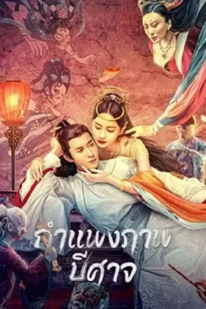 Tale of the Mural (2023) กำแพงภาพปีศาจ ดูหนังออนไลน์ HD