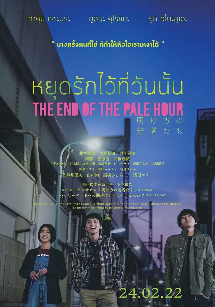 The End Of The Pale Hour (2021) หยุดรักไว้ที่วันนั้น ดูหนังออนไลน์ HD