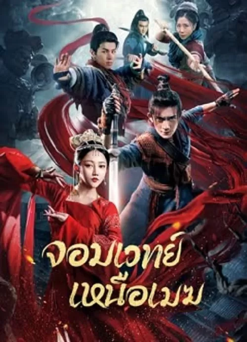 The Sorcery Master (2023) จอมเวทย์เหนือเมฆ ดูหนังออนไลน์ HD