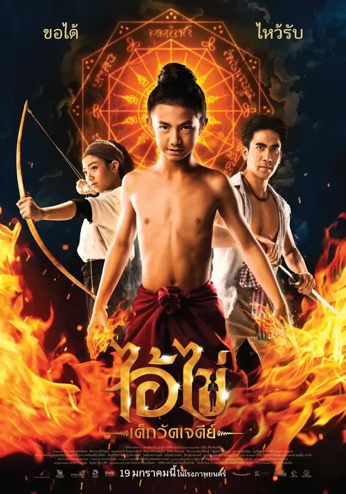 Ai Kai, Wat Chedi Boy (2023) ไอ้ไข่ เด็กวัดเจดีย์ ดูหนังออนไลน์ HD