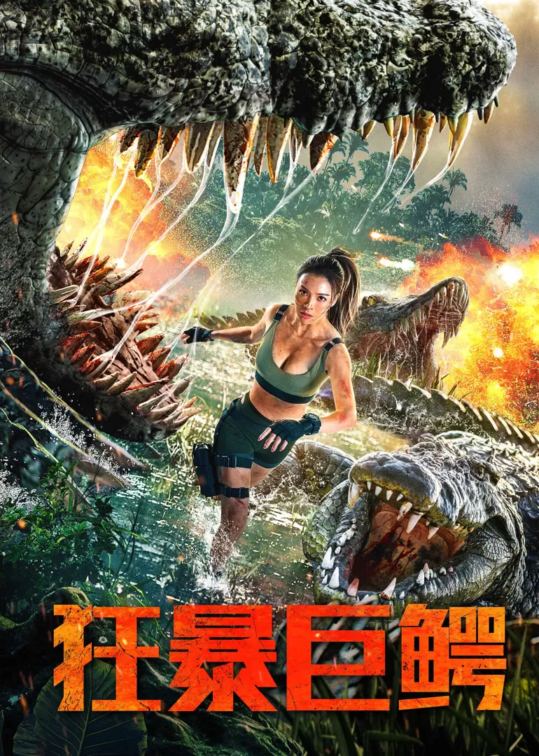 The Blood Alligator (2019) จระเข้มฤตยู ดูหนังออนไลน์ HD