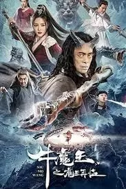 Bull Demon King Rise Again (2022) การกลับมาของจอมมารกระทิง ดูหนังออนไลน์ HD