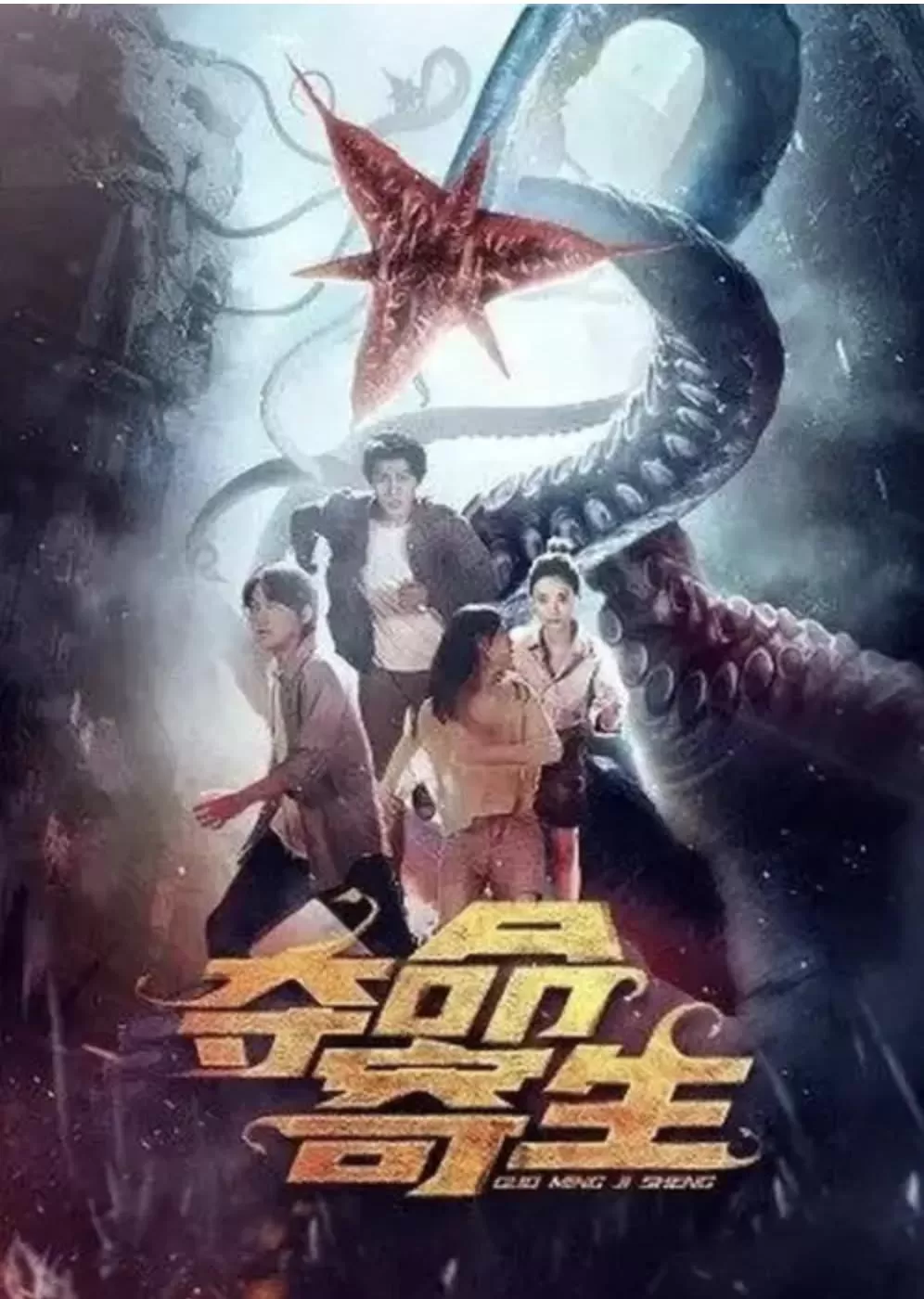 Deadly Parasite (2022) สัตว์ประหลาดวายร้าย ปรสิตกลายพันธุ์ ดูหนังออนไลน์ HD