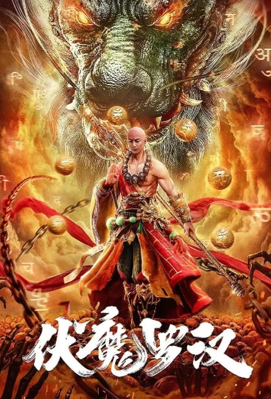 Demon Hunter Rohan (Demon-Catching Arhat) (2020) ปีศาจ หลัวฮั่น ดูหนังออนไลน์ HD