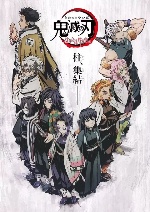 Demon Slayer Kimetsu No Yaiba Hashira Meeting Butterfly Mansion (2020) ดาบพิฆาตอสูร ภาค การประชุมเสาหลักหน่วยพิฆาตอสูร ดูหนังออนไลน์ HD