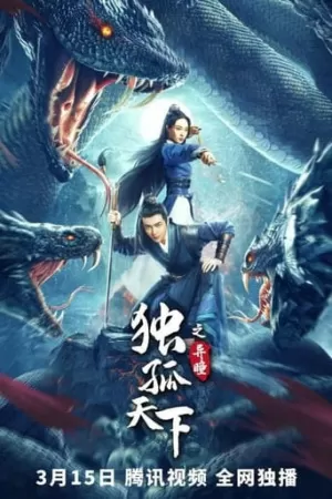 Dugu World Strange Eyes (2022) ตำนานดวงตานิมิตแห่งตู๋กู ดูหนังออนไลน์ HD