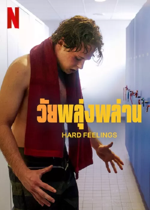 Hard Feelings (2023) วัยพลุ่งพล่าน ดูหนังออนไลน์ HD