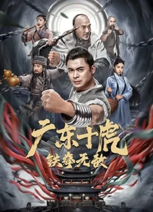JiangHu (2022) สิบพยัคฆ์กวางตุ้ง กำปั้นเหล็กไร้เทียมทาน ดูหนังออนไลน์ HD