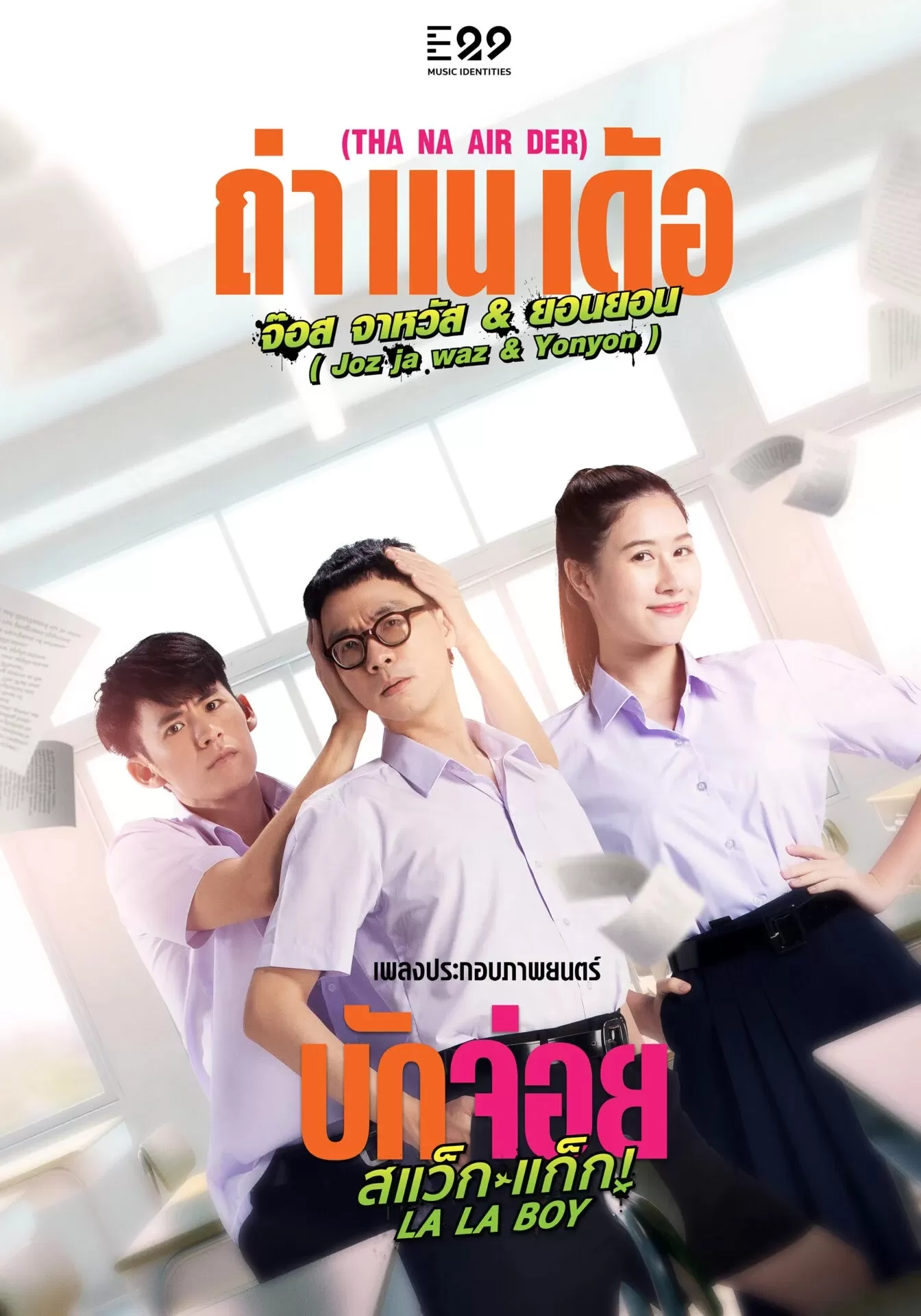 LA LA BOY (2023) บักจ่อย สแว็กแก๊ก ดูหนังออนไลน์ HD