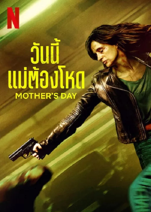 Mother’s Day (2023) วันนี้แม่ต้องโหด ดูหนังออนไลน์ HD