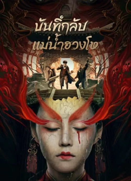 Mysterious Case In River (2023) บันทึกลับแม่น้ำฮวงโห ดูหนังออนไลน์ HD