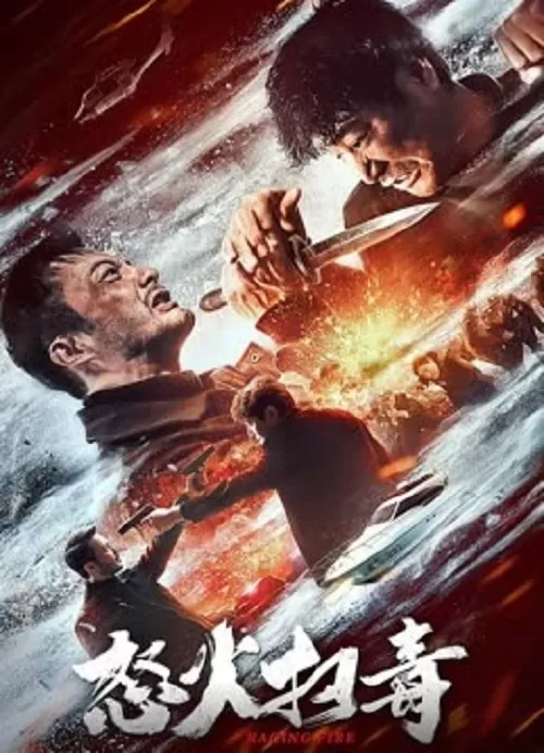 Raging Fire (2023) ทลายแก๊งพ่อค้ายา ดูหนังออนไลน์ HD