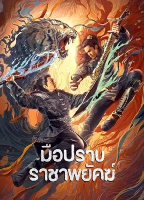 Subdue the Devil (2022) มือปราบราชาพยัคฆ์ ดูหนังออนไลน์ HD